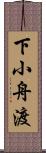 下小舟渡 Scroll
