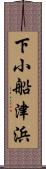 下小船津浜 Scroll