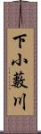 下小藪川 Scroll