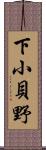 下小貝野 Scroll