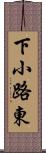 下小路東 Scroll