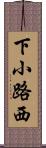 下小路西 Scroll