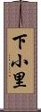 下小里 Scroll