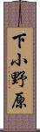 下小野原 Scroll