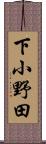 下小野田 Scroll