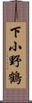 下小野鶴 Scroll