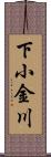 下小金川 Scroll