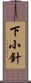 下小針 Scroll