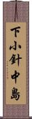 下小針中島 Scroll