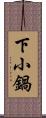 下小鍋 Scroll