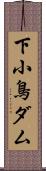 下小鳥ダム Scroll