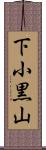 下小黒山 Scroll