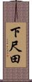 下尺田 Scroll