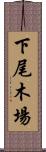 下尾木場 Scroll