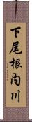 下尾根内川 Scroll