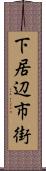 下居辺市街 Scroll