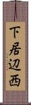 下居辺西 Scroll