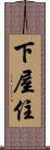 下屋住 Scroll