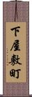 下屋敷町 Scroll