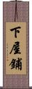 下屋鋪 Scroll
