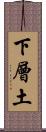 下層土 Scroll