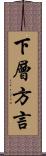 下層方言 Scroll