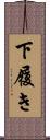 下履き Scroll