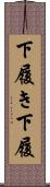下履き Scroll