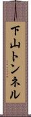 下山トンネル Scroll