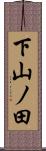 下山ノ田 Scroll
