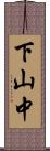 下山中 Scroll
