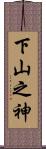 下山之神 Scroll