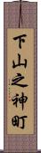 下山之神町 Scroll