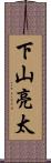 下山亮太 Scroll