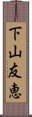 下山友恵 Scroll