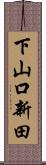 下山口新田 Scroll