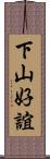 下山好誼 Scroll