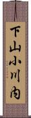 下山小川内 Scroll
