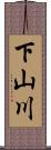 下山川 Scroll