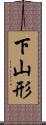 下山形 Scroll