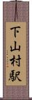 下山村駅 Scroll