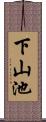 下山池 Scroll
