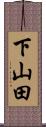 下山田 Scroll
