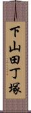 下山田丁塚 Scroll