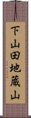 下山田地蔵山 Scroll