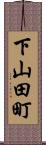 下山田町 Scroll