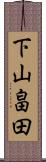 下山畠田 Scroll