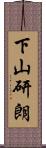 下山研朗 Scroll