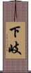 下岐 Scroll