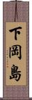 下岡島 Scroll